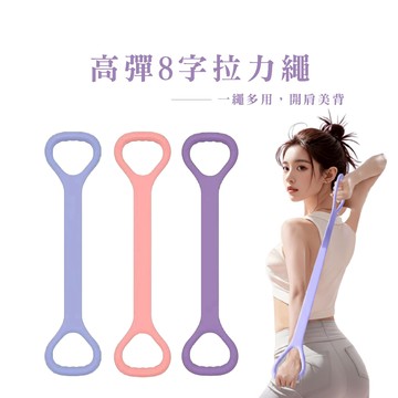 伸縮彈力繩 八字繩 瘦身 塑身 開背 彈力帶 擴胸 居家健身 瑜珈 多功能拉力繩 阻力帶 健身_DH114
