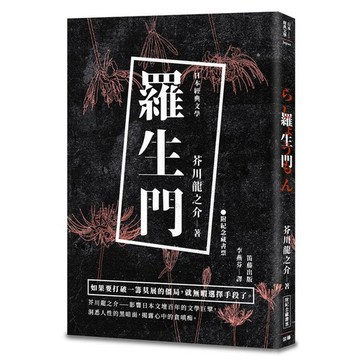 日本經典文學：羅生門（附精美藏書票）_【文】【優質新書】