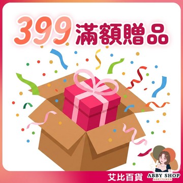 【贈品】滿額贈專區，請勿下標
