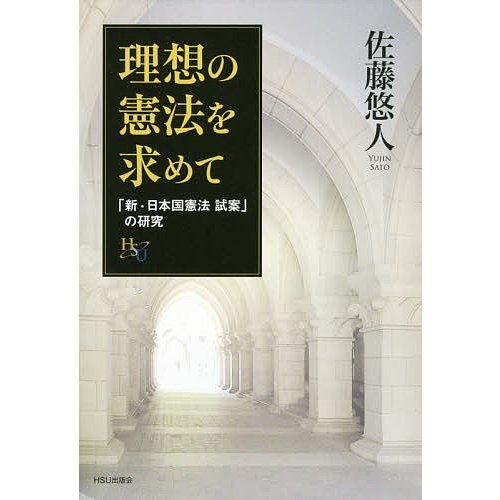 理想の憲法を求めて 「新・日本国憲法試案」の研究 佐藤悠人