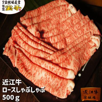 ふるさと納税 高島市 近江牛ロースしゃぶしゃぶ500g