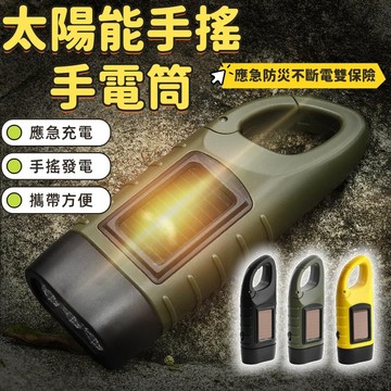 照明燈 手搖手電筒 應急手電筒 手搖燈 太陽能 手搖發電 太陽能充電 停電照明燈 USB充電 led照明燈 三種模式