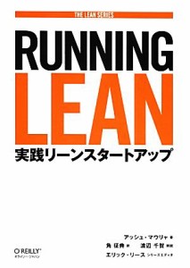  Ｒｕｎｎｉｎｇ　Ｌｅａｎ 実践リーンスタートアップ ＴＨＥ　ＬＥＡＮ　ＳＥＲＩＥＳ／アッシュマウリャ，角征典