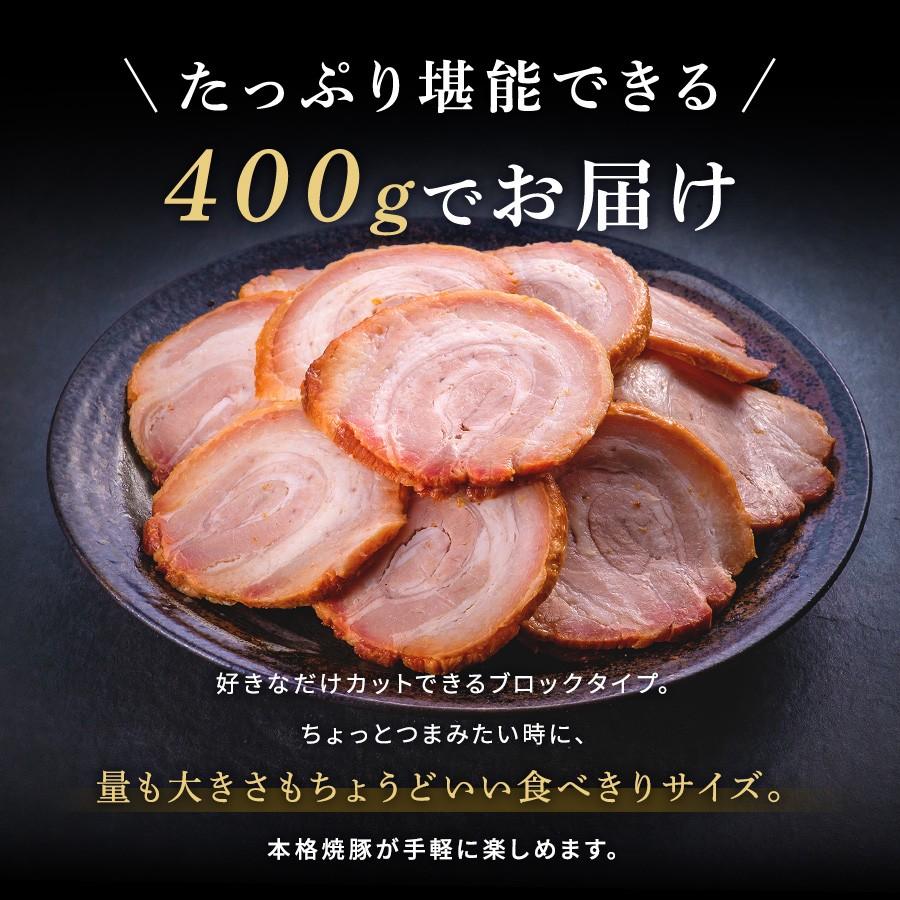 焼豚 本格焼豚 炭火焼き焼豚 400g お肉屋さんの焼豚 特製タレ付き ブロック ギフト お取り寄せグルメ 贈答品 三枚肉 豚バラ肉 国産豚