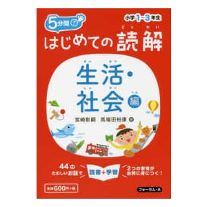 はじめての読解小学１〜３年生生活・社会編