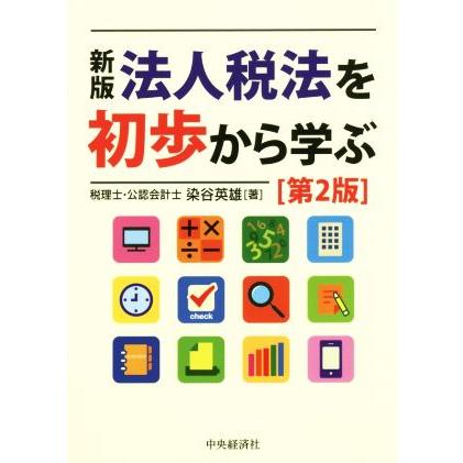 新版　法人税法を初歩から学ぶ　第２版／染谷英雄(著者)