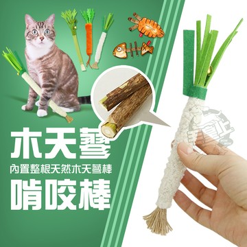 【最高折300】毛皇上  木天蓼 木天蓼啃咬棒 木天蓼棒棒糖 啃咬棒 貓玩具
