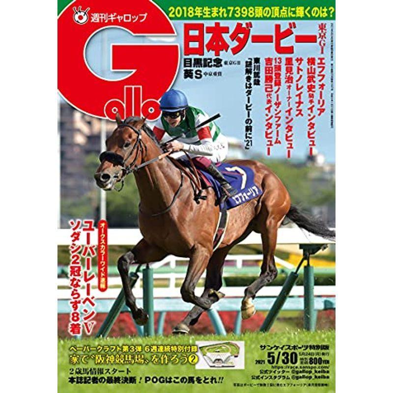 週刊Gallop(ギャロップ)2021年5月30日号