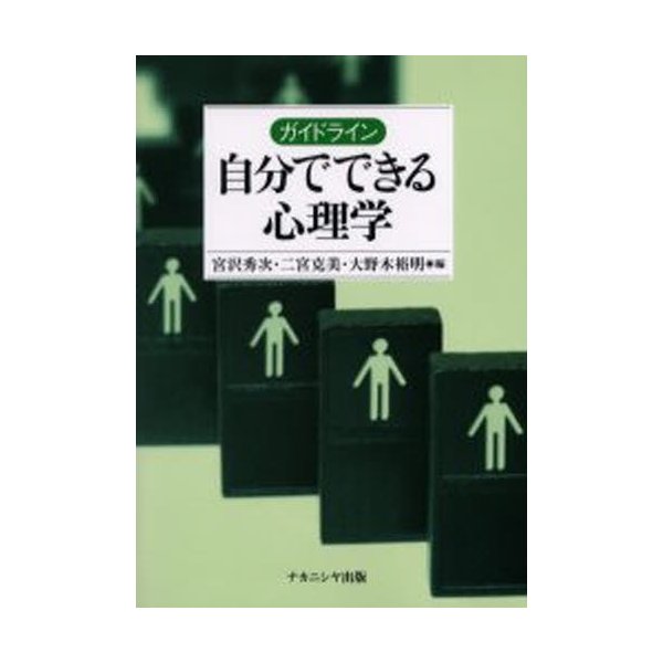 ガイドライン自分でできる心理学