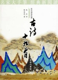 古詩十九首[二手書_良好]