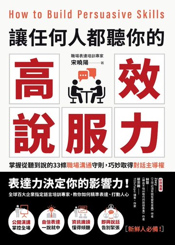 【電子書】讓任何人都聽你的高效說服力