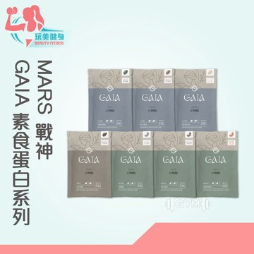 ｜玩美健身｜新口味 戰神GAIA 最低45元起 MARS 素食蛋白 大豆蛋白 米蛋白 豌豆蛋白 乳清 乳清蛋白 素食