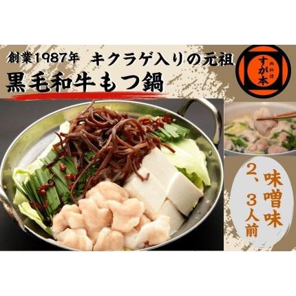 ふるさと納税 博多の名物!!創業1987年老舗和牛もつ鍋　味噌味　2、3人前 福岡県福岡市