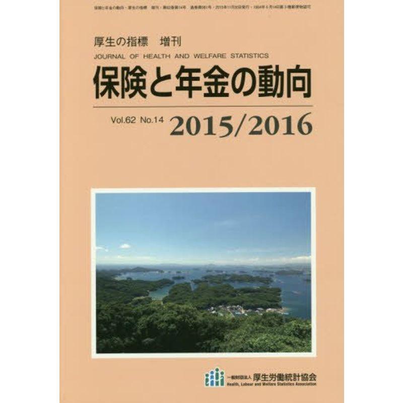 保険と年金の動向2015-2016 2015年 11 月号 雑誌: 厚生の指標 増刊