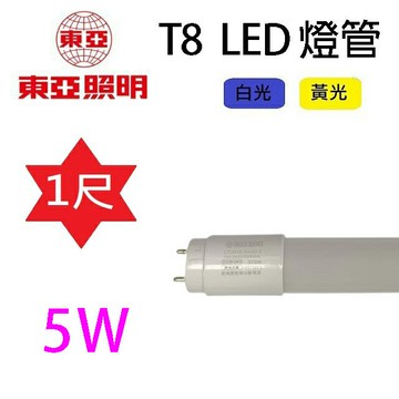 東亞 T8  5W  1尺 LED 燈管