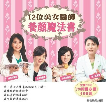 12位美女醫師養顏魔法書[二手書_良好]