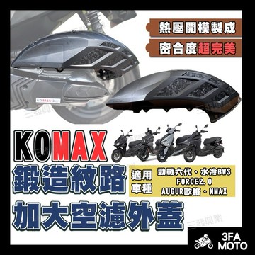 【三發】免運附發票 勁戰六代空濾外蓋 空濾外蓋 水冷BWS空濾外蓋 FORCE2.0空濾外蓋 AUGUR歐格空濾外蓋
