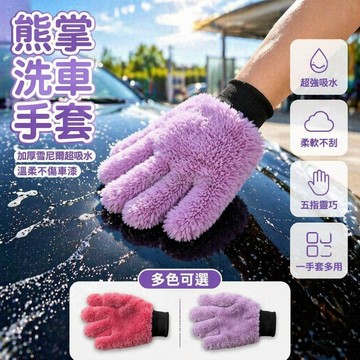台灣出貨✨ 加厚雪尼爾熊掌洗車手套 汽車專用擦車手套 五指設計不傷漆面 摩托車清潔工具 雙面使用吸水強