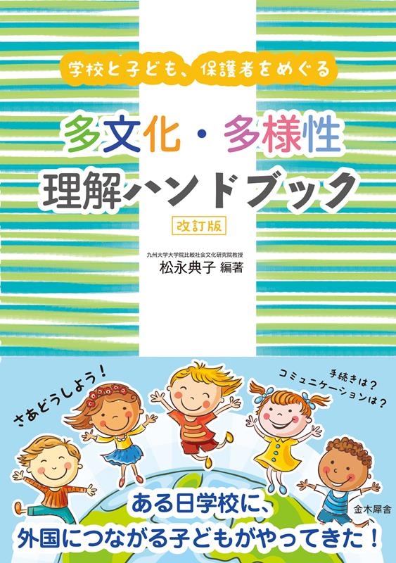 松永典子 多文化・多様性理解ハンドブック 第2版 学校と子ども、保護者をめぐる[9784909095053]