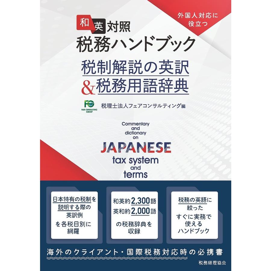 和英対照税務ハンドブック 税制解説の英訳 税務用語辞典 外国人対応に役立つ フェアコンサルティン