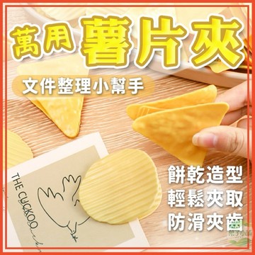 🔥隔日到貨🔥仿真薯片夾 洋芋片夾 夾子 小夾子 文件夾 造型夾 固定夾 事務夾 萬用夾 手帳夾 偽薯片 文具