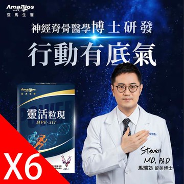 【亞馬生醫】MPE-311靈活粒現6盒(30粒/盒)_專利鹿茸多肽萃取