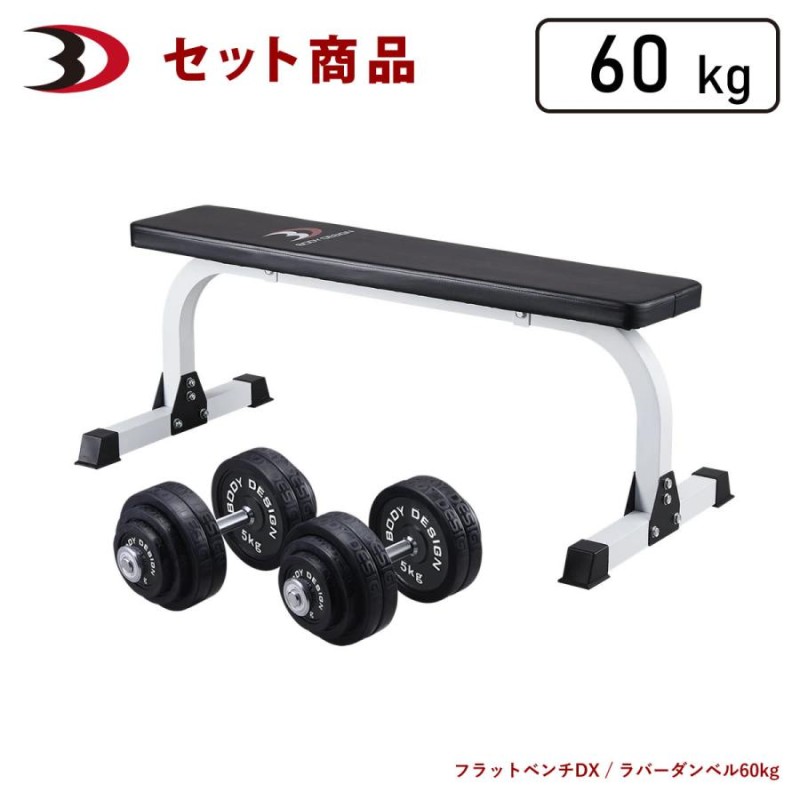 トライパック / ラバーダンベルセット60kg │ マシンセット トレーニングベンチ ダンベル ラバー | LINEブランドカタログ