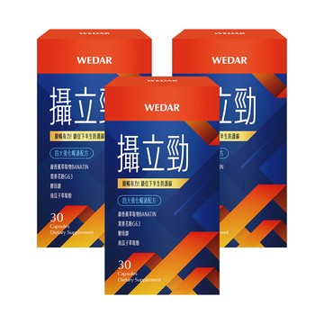 WEDAR薇達 攝立勁 (30顆/盒) 3盒組