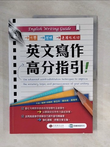 【書寶二手書T5／語言學習_ZTN】English Writing Guide英文寫作高分指引_郭岱宗, 鄒政威, 盧逸禪