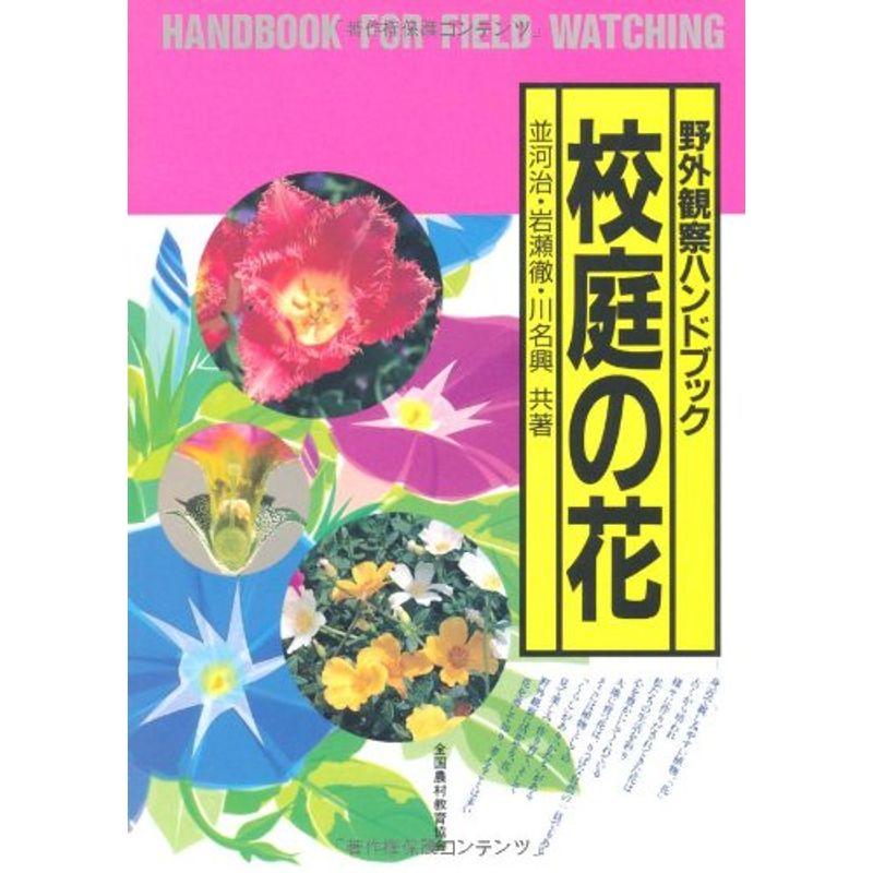 校庭の花 (野外観察ハンドブック)