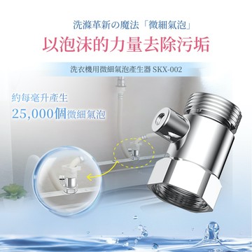 【Livella】日本洗衣機專用微氣泡產生器/洗衣機微氣泡產生器/溫和衣物護理器/深層潔淨/省水節水/洗衣機淨化器