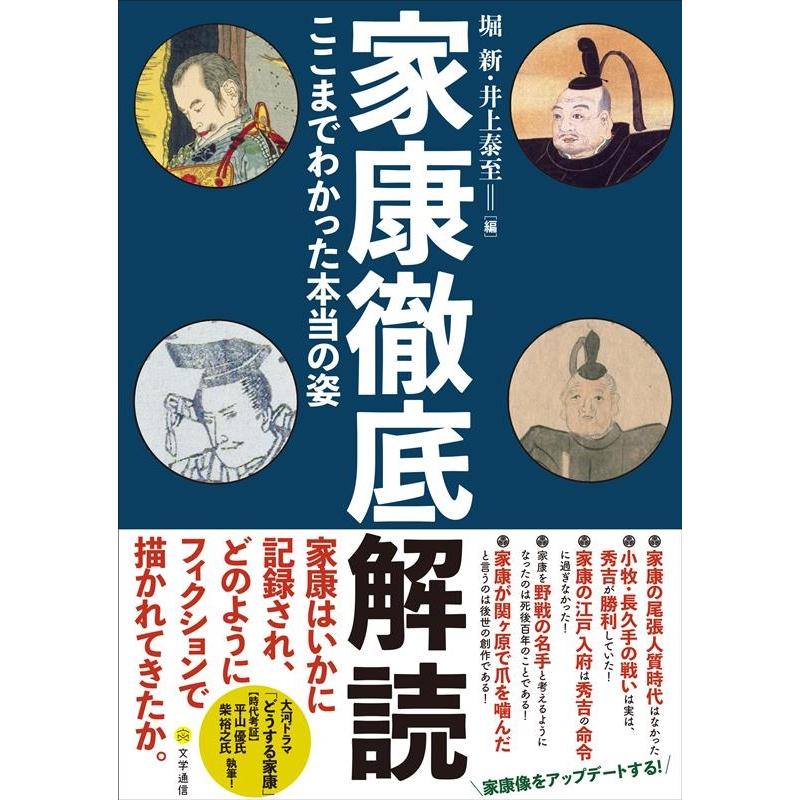 家康徹底解読 ここまでわかった本当の姿