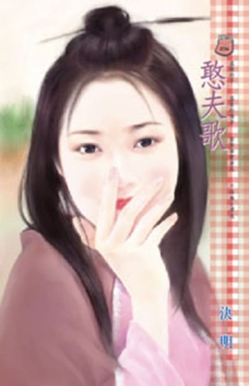 【電子書】憨夫歌