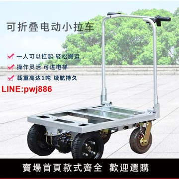 {台灣公司 可開發票}電動平板車載重搬運車拉瓷磚水泥黃沙建材可進電梯爬坡折疊手推車