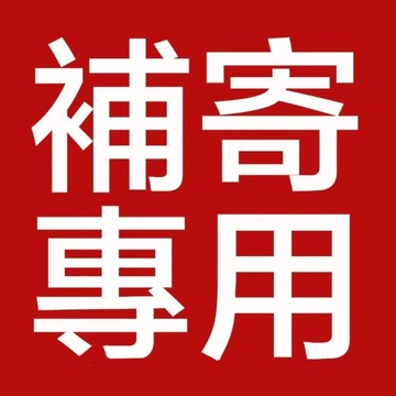 1元補寄專用 售後無憂 非客服聯繫者勿拍！