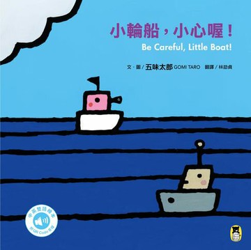 【電子書】小輪船，小心喔！Be Careful, Little Boat!（五味太郎中英雙語繪本＋QR Code音檔）