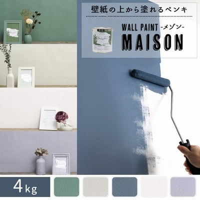 ペンキ 水性塗料 塗料 壁紙 Diy 壁紙の上から塗れる おしゃれ 塗装 屋内塗料 防汚 ウォールペイント メゾン 1kg 通販 Lineポイント最大get Lineショッピング