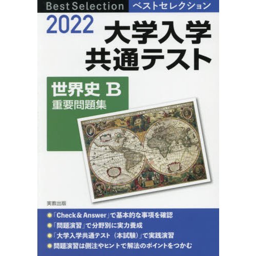 ベストセレクション 大学入学共通テスト 世界史B重要問題集