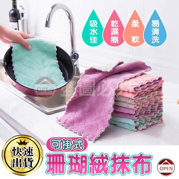【超強汙力 珊瑚絨抹布】珊瑚絨抹布 抹布 強力吸水抹布 擦拭布 洗碗布 洗碗巾 廚房抹布不沾油 不掉毛超細纖
