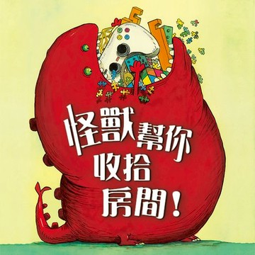 【有聲書】怪獸幫你收拾房間！