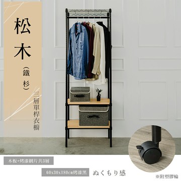 展示架/衣櫥架/實木衣架 松木 60x30x180公分 三層烤黑單桿衣櫥 附輪 dayneeds
