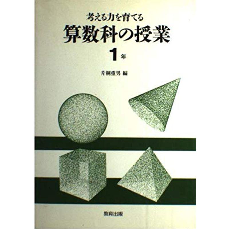 考える力を育てる算数科の授業〈1年〉