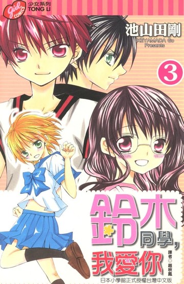 【電子書】鈴木同學，我愛你 (3)