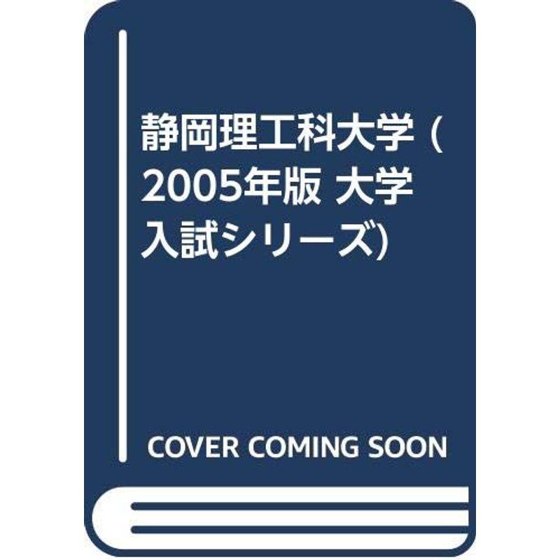 静岡理工科大学 (2005年版 大学入試シリーズ)