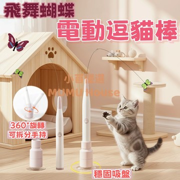 🚀隔日到貨🚀飛舞蝴蝶 🦋電動逗貓棒 逗貓棒 吸盤+手持 自動逗貓棒 貓咪玩具 貓玩具 吸盤底座 逗貓 寵物玩具