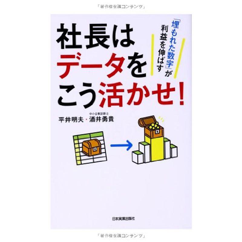 社長はデータをこう活かせ