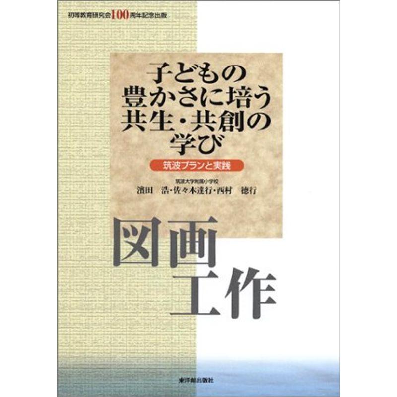 子どもの豊かさに培う共生・共創の学び 図画工作?筑波プランと実践