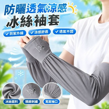 【防曬透氣涼感】冰絲袖套 涼感袖套 防紫外線護臂 手袖 大尺碼寬鬆版 男女士夏季薄款透氣防曬冰袖 工作袖套 日系袖套 袖