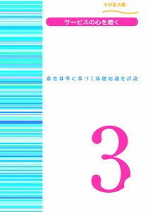 サービス接遇検定3級公式テキスト 審査基準に基づく基礎知識を詳説 実務技能検定協会