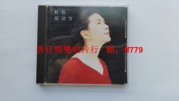 張清芳 紅色 臺XK1首版 CD 收藏級9.5新 1994年點將唱片 無ifpi碼 絕版經典專輯 懷舊黑膠唱片 限量發行 老歌珍藏